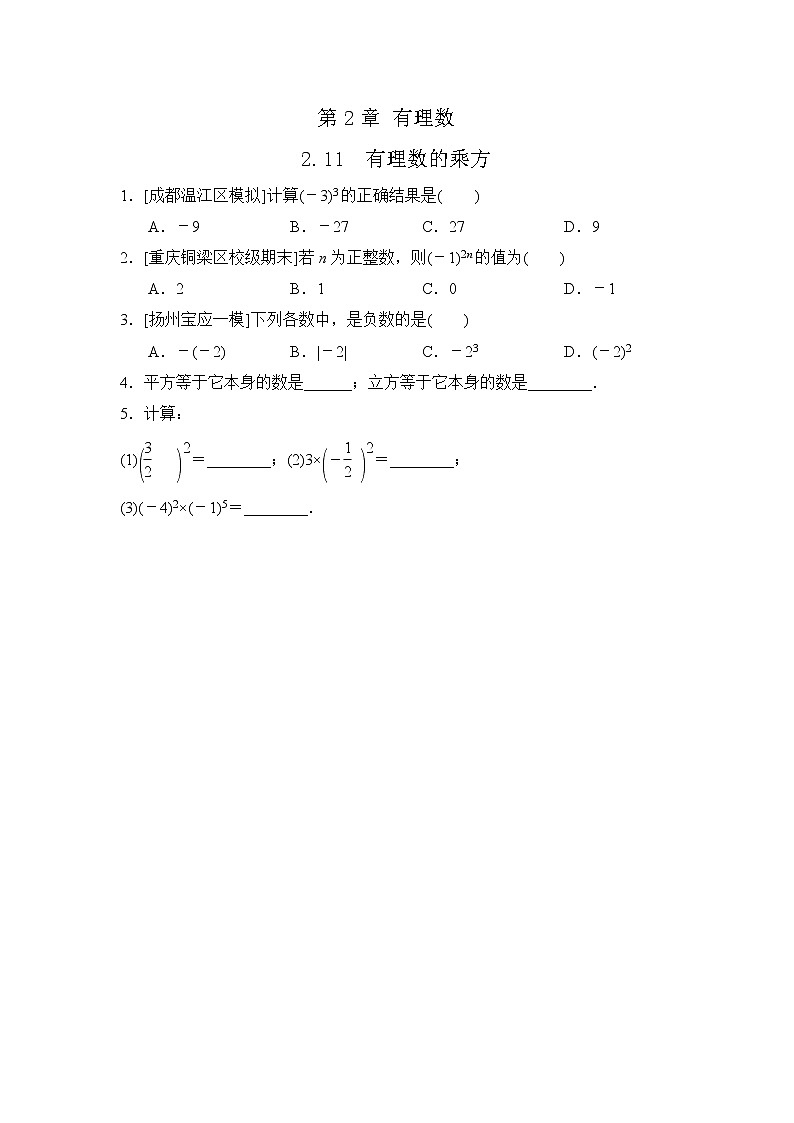 初中数学华师大版七年级上册2.11 有理数的乘方 随堂练习01