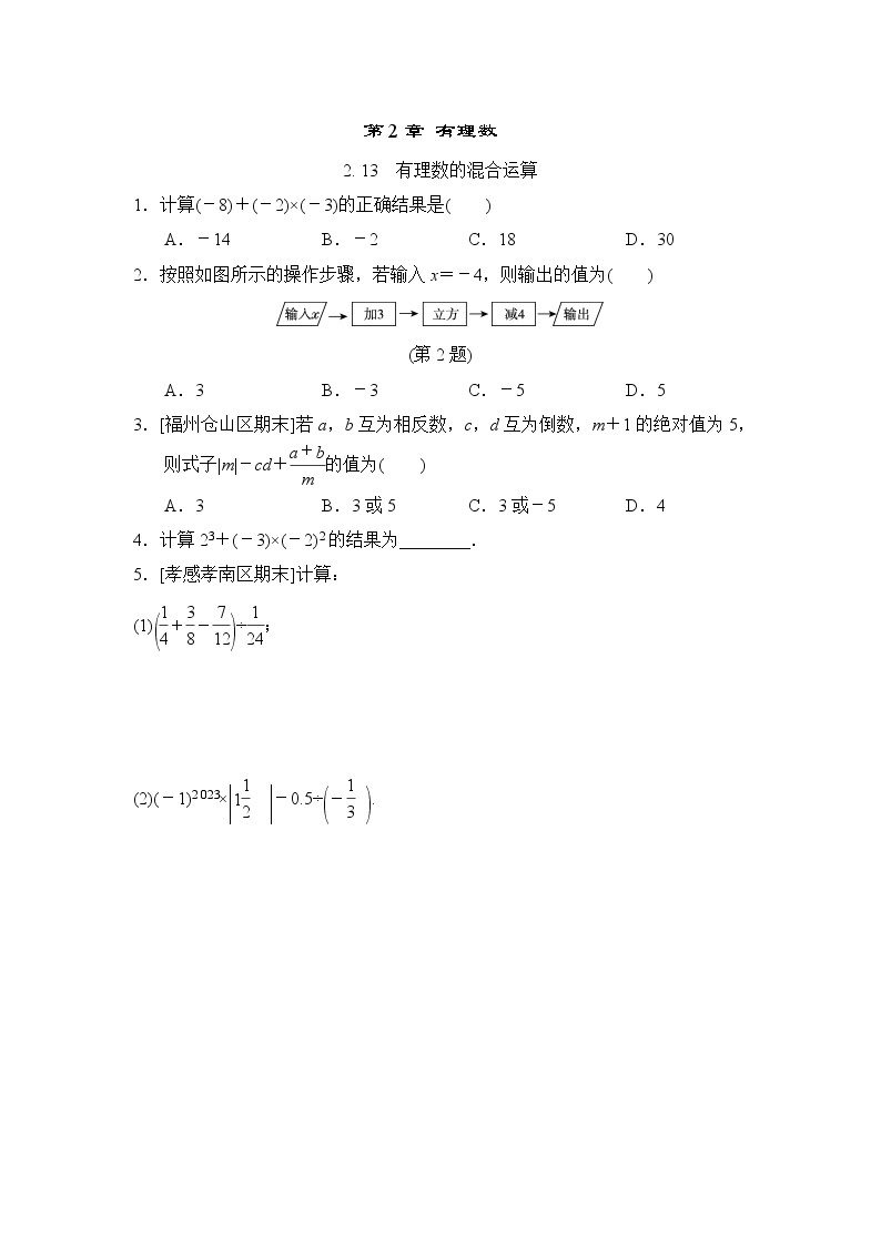 初中数学华师大版七年级上册2.13 有理数的混合运算 随堂练习01