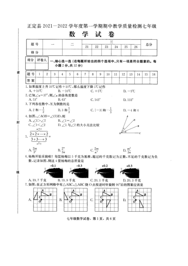 河北省石家庄市正定县2021-2022学年人教版七年级第一学期期中教学质量检测数学试卷(含答案)01