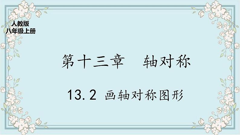 人教版八上 13.2 画轴对称图形课件+教案+练习01