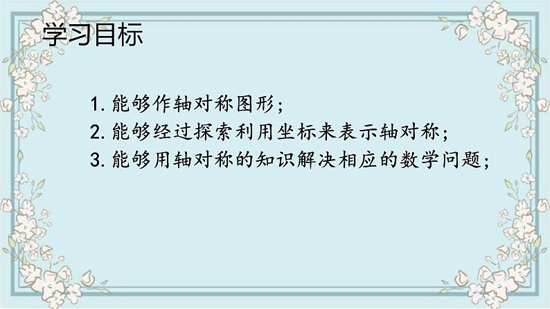 人教版八上 13.2 画轴对称图形课件+教案+练习02