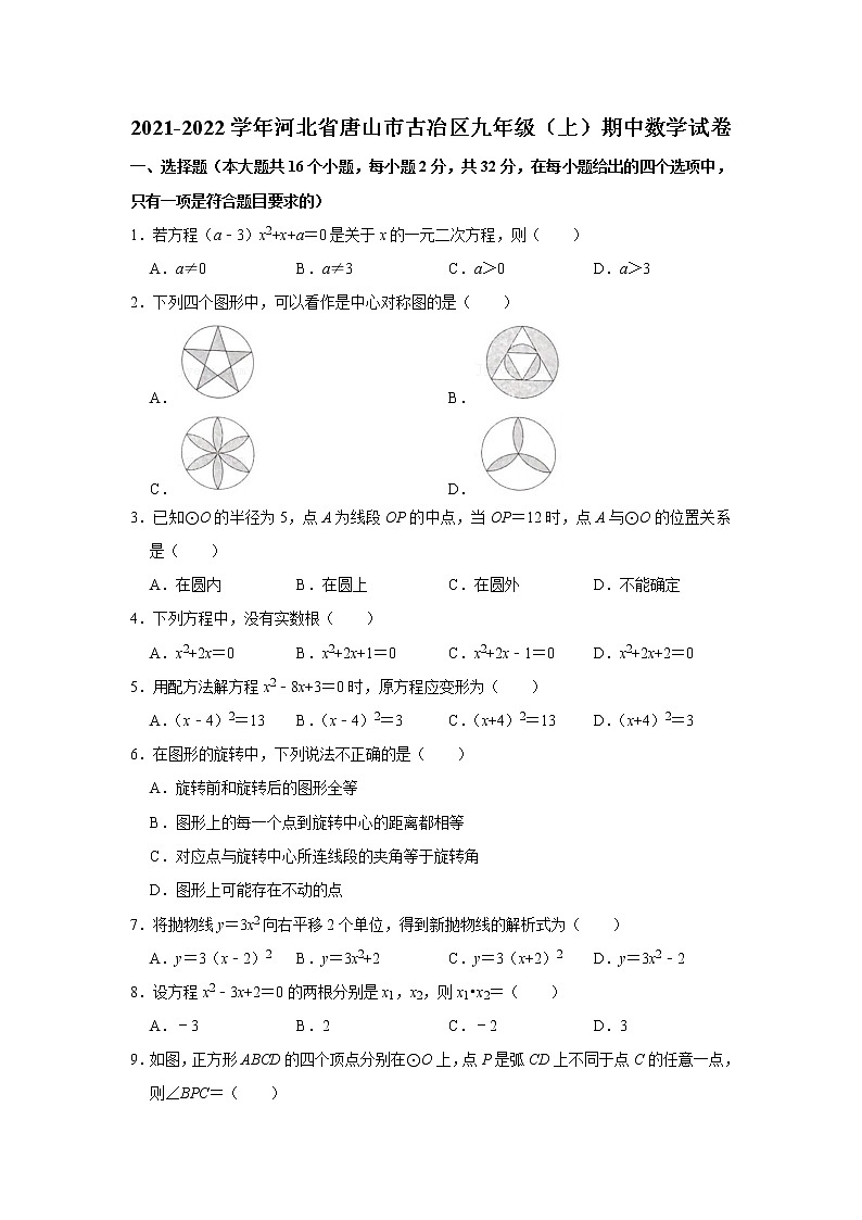 河北省唐山市古冶区2021-2022学年九年级上学期期中数学试卷(含答案)01