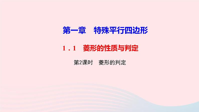 数学北师大版九年级上册同步教学课件第1章特殊平行四边形1菱形的性质与判定第2课时菱形的判定作业第1页