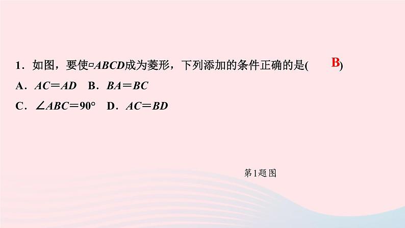 数学北师大版九年级上册同步教学课件第1章特殊平行四边形1菱形的性质与判定第2课时菱形的判定作业第3页