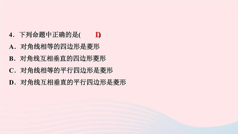 数学北师大版九年级上册同步教学课件第1章特殊平行四边形1菱形的性质与判定第2课时菱形的判定作业第7页