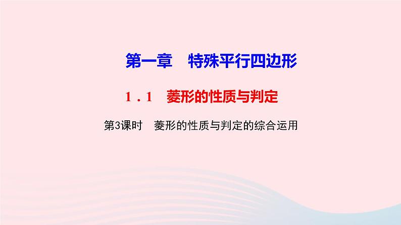 数学北师大版九年级上册同步教学课件第1章特殊平行四边形1菱形的性质与判定第3课时菱形的性质与判定的综合运用作业01