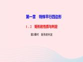 数学北师大版九年级上册同步教学课件第1章特殊平行四边形2矩形的性质与判定第2课时矩形的判定作业