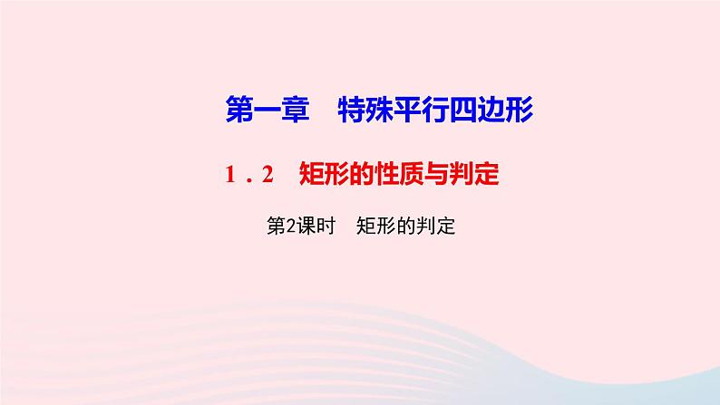 数学北师大版九年级上册同步教学课件第1章特殊平行四边形2矩形的性质与判定第2课时矩形的判定作业01