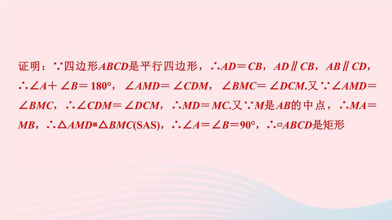 数学北师大版九年级上册同步教学课件第1章特殊平行四边形2矩形的性质与判定第2课时矩形的判定作业06