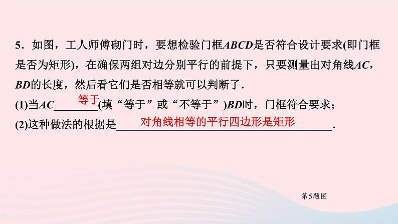 数学北师大版九年级上册同步教学课件第1章特殊平行四边形2矩形的性质与判定第2课时矩形的判定作业08