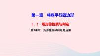 初中数学北师大版九年级上册第一章 特殊平行四边形2 矩形的性质与判定教学ppt课件