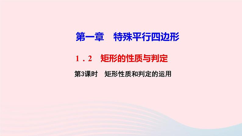 数学北师大版九年级上册同步教学课件第1章特殊平行四边形2矩形的性质与判定第3课时矩形性质和判定的运用作业第1页