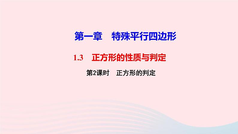 数学北师大版九年级上册同步教学课件第1章特殊平行四边形3正方形的性质与判定第2课时正方形的判定作业01