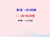 数学北师大版九年级上册同步教学课件第2章一元二次方程1认识一元二次方程第1课时一元二次方程作业