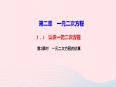 数学北师大版九年级上册同步教学课件第2章一元二次方程1认识一元二次方程第2课时一元二次方程的估算作业