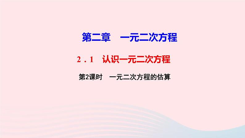 数学北师大版九年级上册同步教学课件第2章一元二次方程1认识一元二次方程第2课时一元二次方程的估算作业01