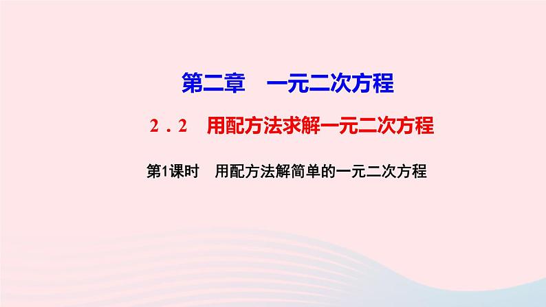 数学北师大版九年级上册同步教学课件第2章一元二次方程2用配方法求解一元二次方程第1课时用配方法解简单的一元二次方程作业01