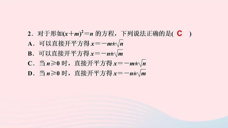 数学北师大版九年级上册同步教学课件第2章一元二次方程2用配方法求解一元二次方程第1课时用配方法解简单的一元二次方程作业04