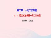 数学北师大版九年级上册同步教学课件第2章一元二次方程3用公式法求解一元二次方程第1课时公式法作业