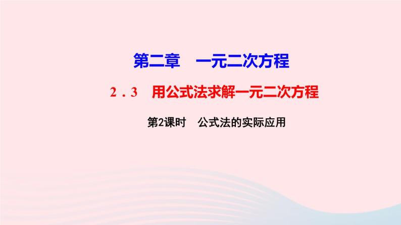 数学北师大版九年级上册同步教学课件第2章一元二次方程3用公式法求解一元二次方程第2课时公式法的实际应用作业01