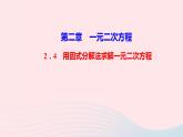 數(shù)學(xué)北師大版九年級(jí)上冊(cè)同步教學(xué)課件第2章一元二次方程4用因式分解法求解一元二次方程作業(yè)