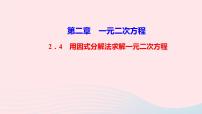 数学北师大版4 用因式分解法求解一元二次方程教学课件ppt