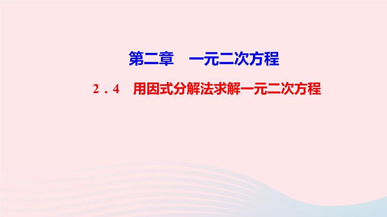 数学北师大版九年级上册同步教学课件第2章一元二次方程4用因式分解法求解一元二次方程作业01