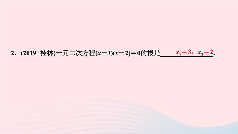 数学北师大版九年级上册同步教学课件第2章一元二次方程4用因式分解法求解一元二次方程作业04