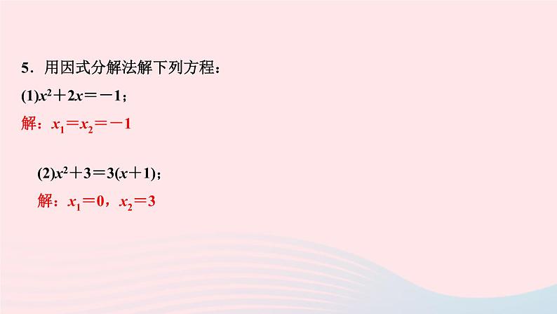 数学北师大版九年级上册同步教学课件第2章一元二次方程4用因式分解法求解一元二次方程作业07