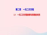 数学北师大版九年级上册同步教学课件第2章一元二次方程5一元二次方程的根与系数的关系作业