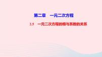 初中数学北师大版九年级上册第二章 一元二次方程5 一元二次方程的根与系数的关系教学ppt课件