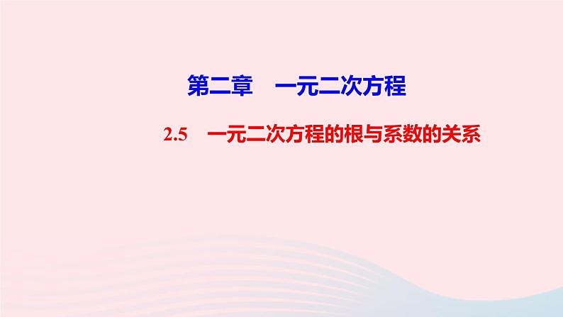 数学北师大版九年级上册同步教学课件第2章一元二次方程5一元二次方程的根与系数的关系作业第1页