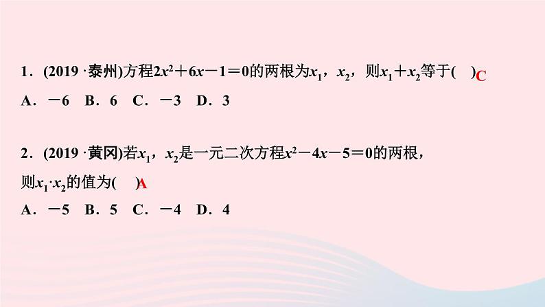 数学北师大版九年级上册同步教学课件第2章一元二次方程5一元二次方程的根与系数的关系作业第3页