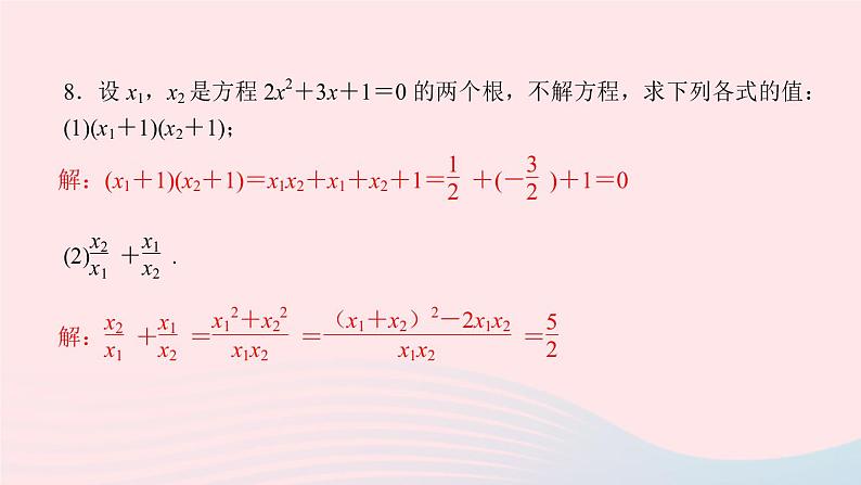 数学北师大版九年级上册同步教学课件第2章一元二次方程5一元二次方程的根与系数的关系作业第8页