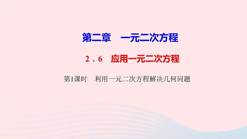 数学北师大版九年级上册同步教学课件第2章一元二次方程6应用一元二次方程第1课时利用一元二次方程解决几何问题作业01