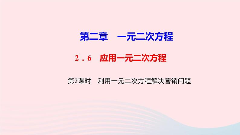 数学北师大版九年级上册同步教学课件第2章一元二次方程6应用一元二次方程第2课时利用一元二次方程解决营销问题作业01