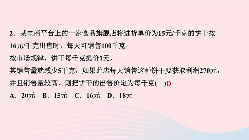 数学北师大版九年级上册同步教学课件第2章一元二次方程6应用一元二次方程第2课时利用一元二次方程解决营销问题作业04