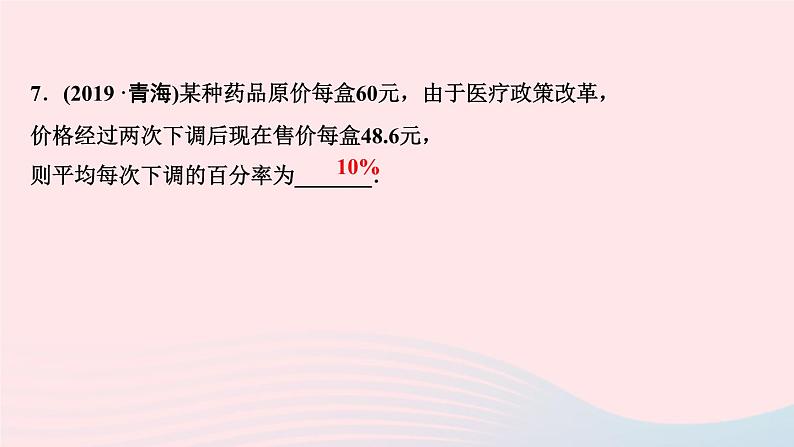 数学北师大版九年级上册同步教学课件第2章一元二次方程6应用一元二次方程第2课时利用一元二次方程解决营销问题作业08