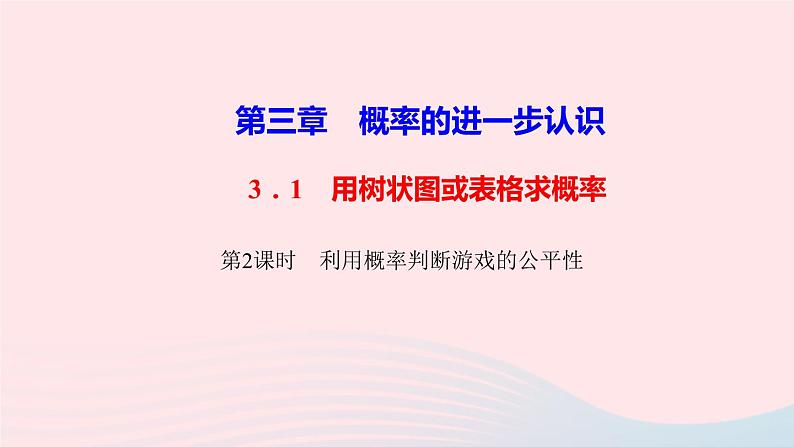 数学北师大版九年级上册同步教学课件第3章概率的进一步认识1用树状图或表格求概率第2课时利用概率判断游戏的公平性作业01