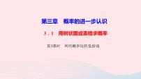 数学北师大版1 用树状图或表格求概率教学课件ppt