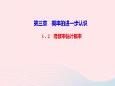 數(shù)學北師大版九年級上冊同步教學課件第3章概率的進一步認識2用頻率估計概率作業(yè)