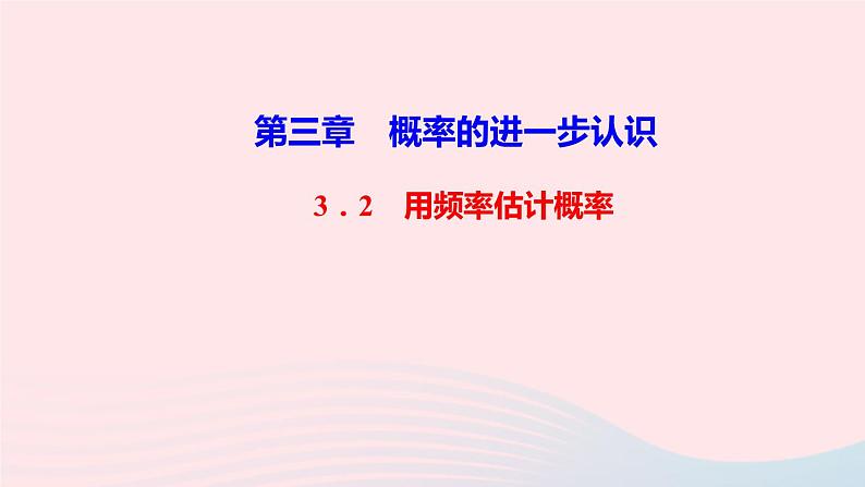 数学北师大版九年级上册同步教学课件第3章概率的进一步认识2用频率估计概率作业01