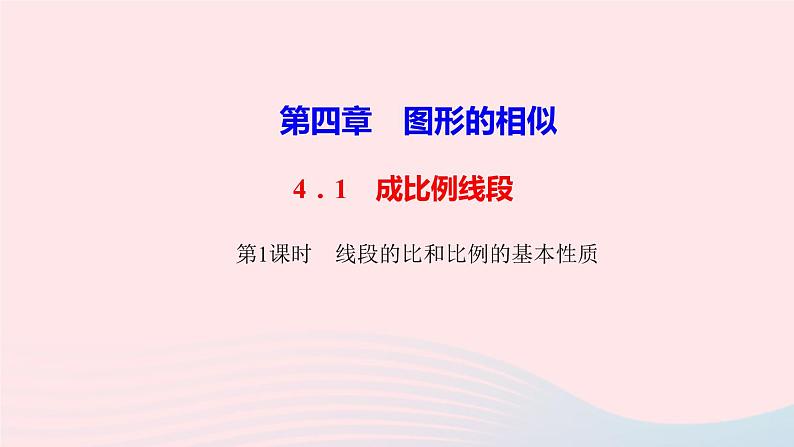 数学北师大版九年级上册同步教学课件第4章图形的相似1成比例线段第1课时线段的比和比例的基本性质作业01