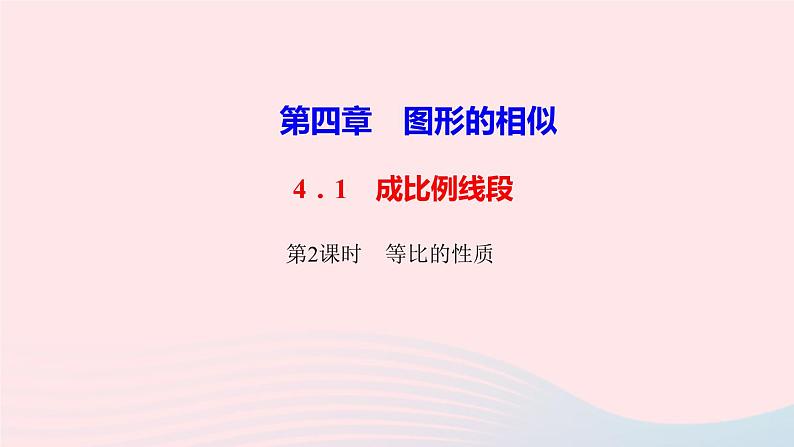 数学北师大版九年级上册同步教学课件第4章图形的相似1成比例线段第2课时等比的性质作业01