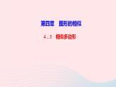 數(shù)學(xué)北師大版九年級(jí)上冊(cè)同步教學(xué)課件第4章圖形的相似3相似多邊形作業(yè)