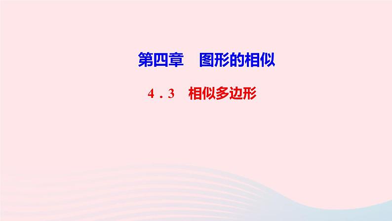 数学北师大版九年级上册同步教学课件第4章图形的相似3相似多边形作业01