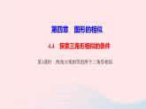 数学北师大版九年级上册同步教学课件第4章图形的相似4探索三角形相似的条件第1课时两角分别相等的两个三角形相似作业