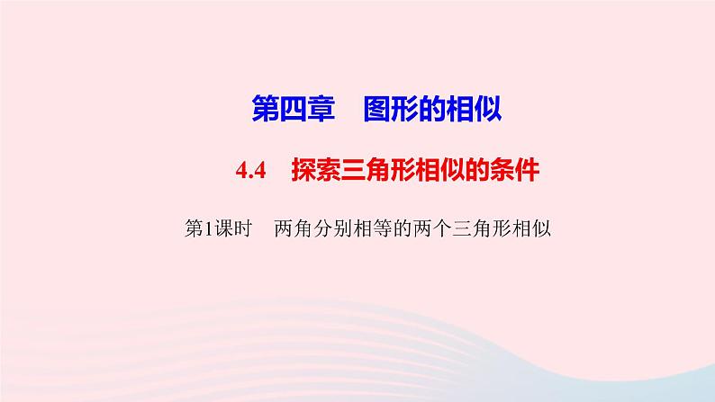 数学北师大版九年级上册同步教学课件第4章图形的相似4探索三角形相似的条件第1课时两角分别相等的两个三角形相似作业01