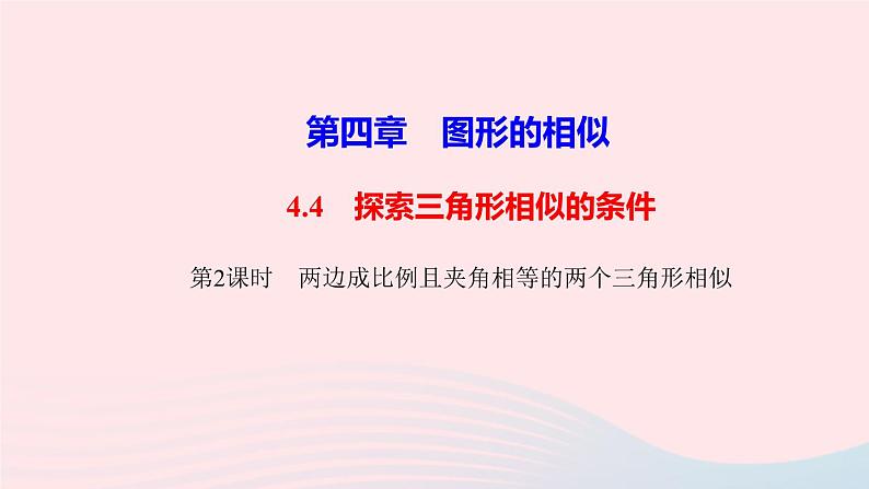 数学北师大版九年级上册同步教学课件第4章图形的相似4探索三角形相似的条件第2课时两边成比例且夹角相等的两个三角形相似作业01