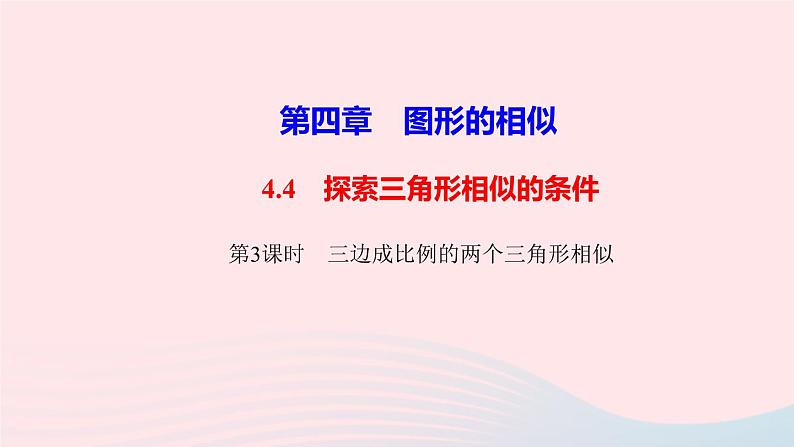 数学北师大版九年级上册同步教学课件第4章图形的相似4探索三角形相似的条件第3课时三边成比例的两个三角形相似作业第1页